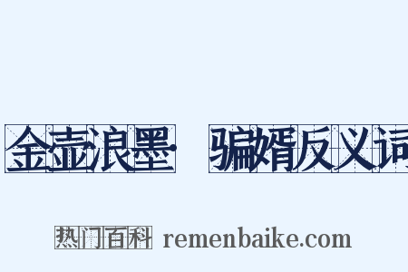 金壶浪墨·骗婿反义词是什么意思的图片